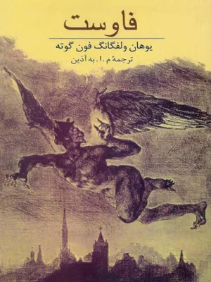 فاوست